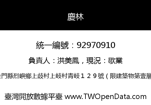 慶林