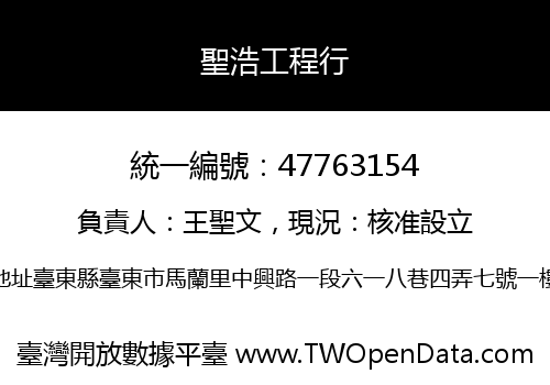聖浩工程行