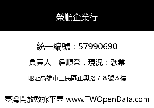 榮順企業行