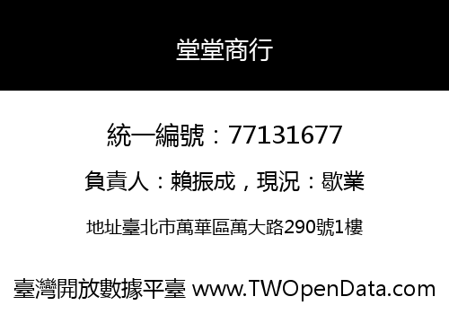 堂堂商行