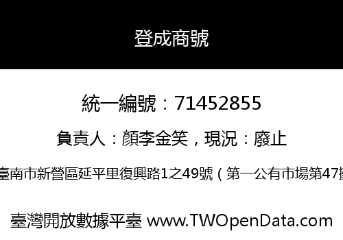 登成商號