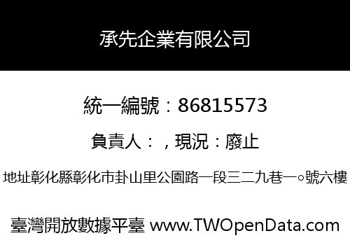 承先企業有限公司