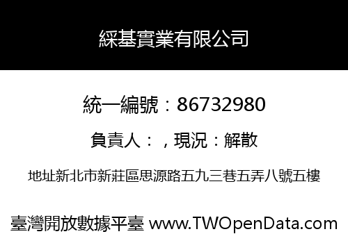 綵基實業有限公司