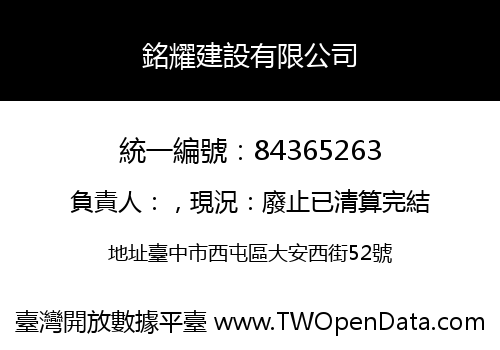 銘耀建設有限公司