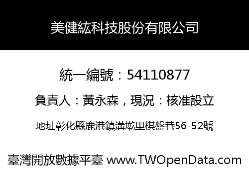 美健紘科技股份有限公司