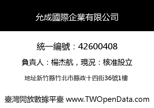 允成國際企業有限公司