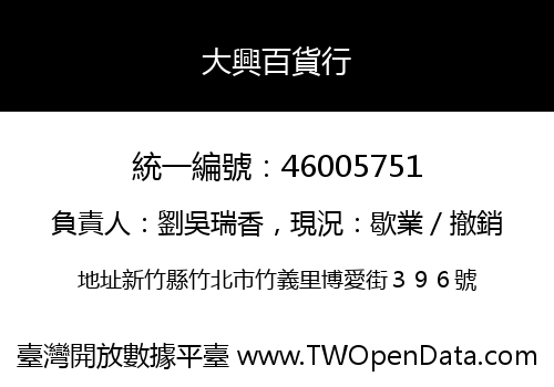 大興百貨行