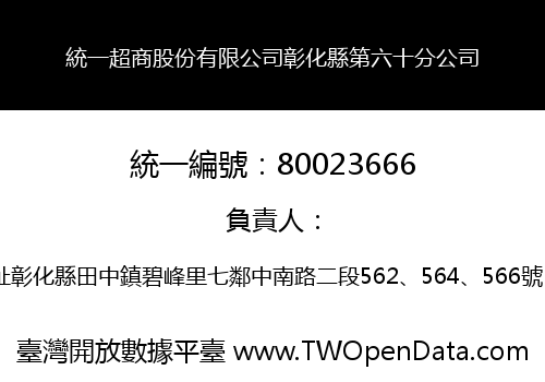 統一超商股份有限公司彰化縣第六十分公司
