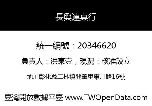 長興連桌行