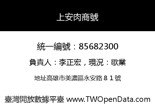 上安肉商號