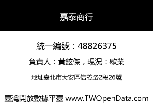 嘉泰商行