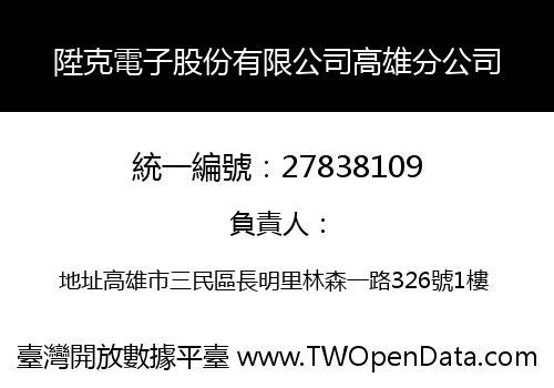 陞克電子股份有限公司高雄分公司