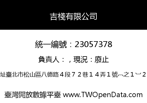 吉棧有限公司