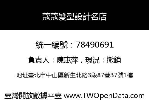 蔻蔻髮型設計名店