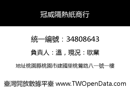 冠威隔熱紙商行