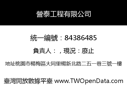 營泰工程有限公司