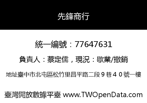 先鋒商行