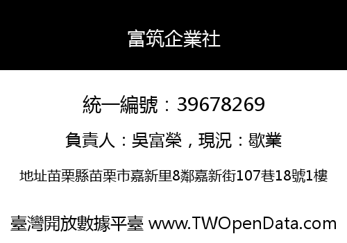 富筑企業社