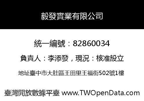 毅發實業有限公司