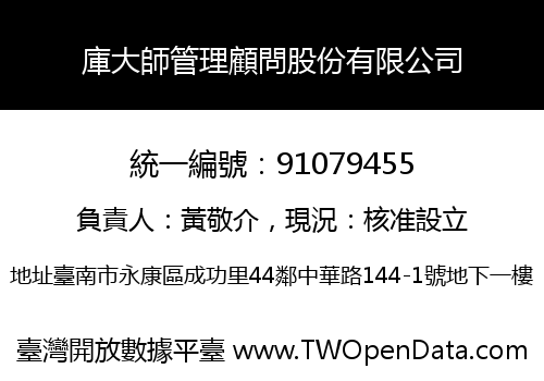 庫大師管理顧問股份有限公司