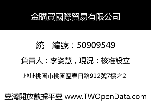 金購買國際貿易有限公司