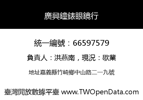 廣興鐘錶眼鏡行