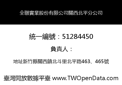 全聯實業股份有限公司關西北平分公司
