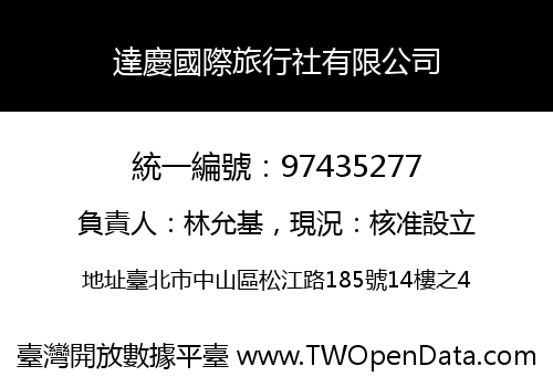達慶國際旅行社有限公司
