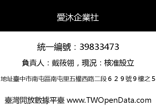 愛沐企業社
