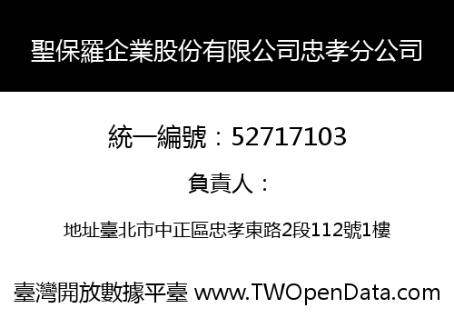 聖保羅企業股份有限公司忠孝分公司