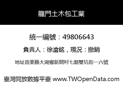 龍門土木包工業