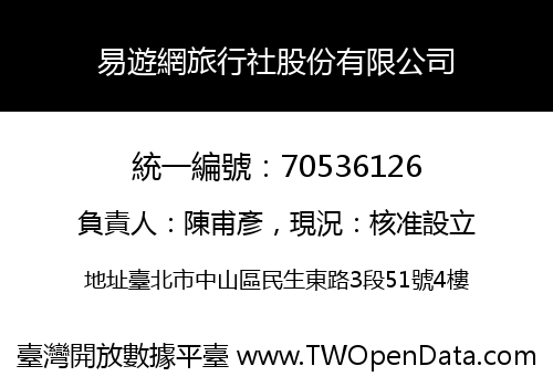 易遊網旅行社股份有限公司