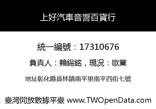 上好汽車音響百貨行