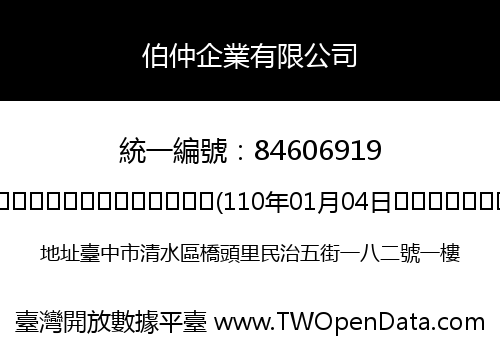 伯仲企業有限公司