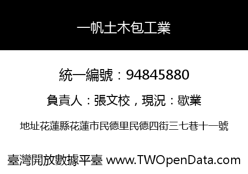 一帆土木包工業
