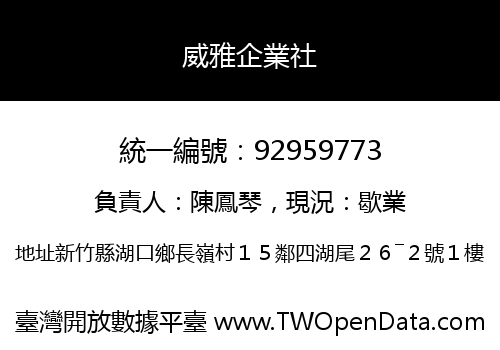 威雅企業社