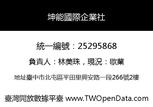 坤能國際企業社