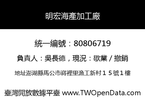 明宏海產加工廠