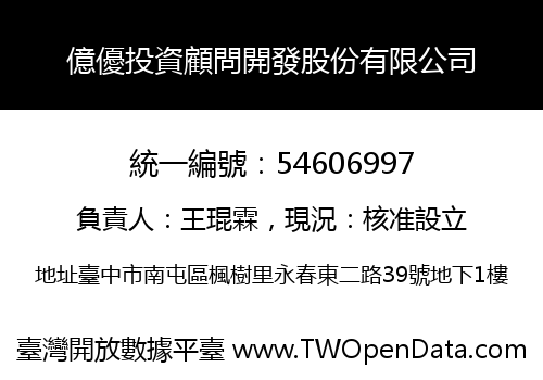 億優投資顧問開發股份有限公司
