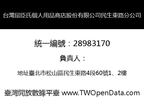 台灣屈臣氏個人用品商店股份有限公司民生東路分公司