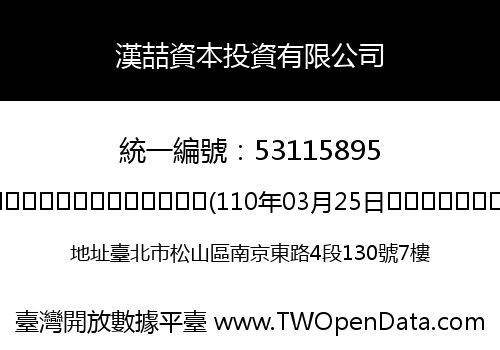 漢喆資本投資有限公司