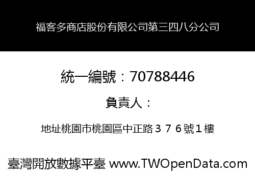 福客多商店股份有限公司第三四八分公司