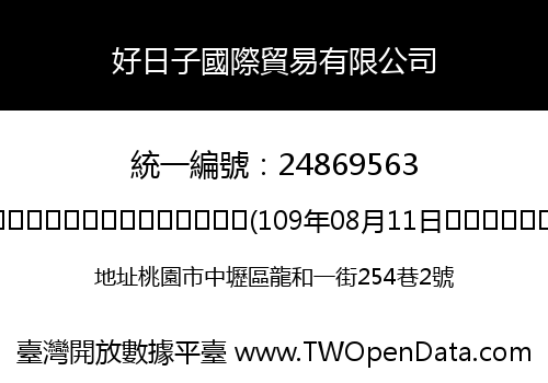 好日子國際貿易有限公司