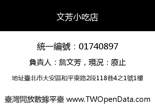文芳小吃店