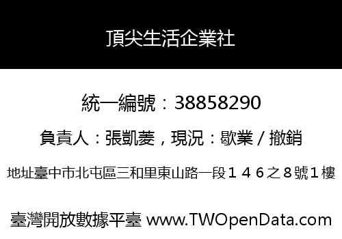 頂尖生活企業社