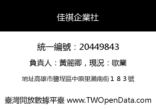 佳祺企業社