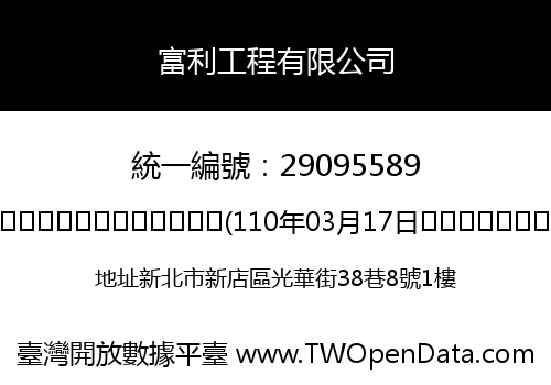 富利工程有限公司