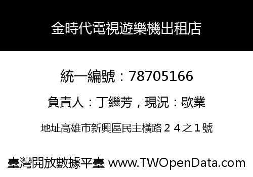 金時代電視遊樂機出租店