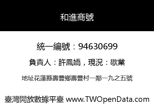 和進商號