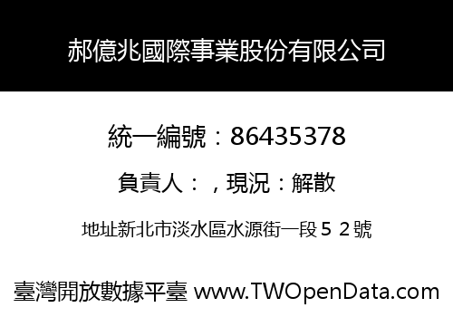 郝億兆國際事業股份有限公司